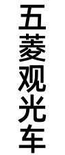 五菱汽車(chē)工業(yè)