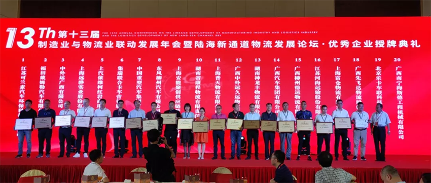 第十三屆制造業(yè)與物流業(yè)聯(lián)動(dòng)發(fā)展年會(huì)，廣西汽車集團(tuán)再獲大獎(jiǎng)